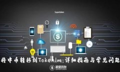 如何将中币转移到Tokenim：