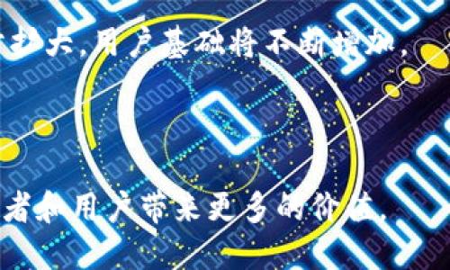 探索FCI数字加密货币的未来：投资价值、趋势与风险

数字货币, FCI, 区块链, 加密资产/guanjianci

数字加密货币在近年来快速崛起，成为金融领域的一部分，而FCI（可鼓励和激励容量）数字加密货币则引起越来越多的投资者和技术爱好者的关注。FCI的独特之处在于它的设计理念和潜在的市场应用，这使得它在各种数字货币中具备了很强的竞争优势。

在接下来的部分中，我们将详细地探讨FCI数字加密货币的投资前景、市场趋势、相关风险等多方面内容，同时解答一些潜在用户和投资者可能会关心的问题，如FCI的基本概念、如何进行投资、市场竞品分析等。

一、什么是FCI数字加密货币？
FCI数字加密货币，作为一种新兴的数字货币，基于区块链技术，旨在提供一种去中心化的支付方式。与传统的货币相比，它有更高的安全性和透明性。FCI的全称为“Fintech Capacity Incentivized”，其结构旨在通过激励机制来促进用户参与并增加其网络容量。

FCI具有多种应用场景，例如用于线上交易、投资、以及作为智能合约的基础货币等。具体来说，FCI能够在去中心化金融（DeFi）平台上得到广泛应用，为用户提供更为便利的服务及更低的交易费用。

二、FCI数字加密货币的投资前景
FCI数字加密货币的投资吸引了不少目光，这主要源于其背后的技术、团队及市场需求等方面的综合考量。目前，加密货币市场不断扩大，大多数专家预测FCI数字货币将会迎来巨大的投资机会。

首先，FCI的基础技术是区块链，这是当前最前沿的技术之一，它为FCI的安全性提供了保障。此外，FCI强调了去中心化和参与激励，用户的参与和贡献能够为网络带来切实的价值，这种机制是吸引用户和投资者的重要因素。

此外，随着全球越来越多的人接受数字资产，FCI作为一种具有创新性的加密货币，具有良好的市场适应性和竞争力。预计在接下来的几年里，FCI将占据越来越重要的市场份额。

三、FCI数字加密货币的市场趋势
市场的趋势与变幻莫测的技术有时候是直接相关的，FCI数字加密货币也不例外。随着对清洁能源和环保技术的需求不断增加，数字加密货币的生态系统也在朝着可持续发展的方向变化。FCI的设计理念正好与此相契合，从而能更好地适应市场的进步。

为了把握市场趋势，投资者需要关注FCI在监管方面的合理合规性、技术的发展速度、用户接受度等因素。同时，全球数字货币市场的变化也能够对FCI的未来产生巨大影响，因此，坚持对行业动态的敏锐捕捉尤为重要。

四、FCI数字加密货币的投资风险
虽然FCI数字加密货币充满了潜在的投资机会，但它也不乏风险。数字货币市场的波动性是其最大的特点之一，FCI同样面临这种挑战。投资者需要做好心理准备，并了解潜在的风险。

首先，市场的监管风险是投资者需要注意的。随着数字货币的快速发展，政府可能会加强对该市场的监管，从而影响FCI的流通和价值。其次，技术风险也是不容忽视的，技术的漏洞和不稳定性可能会导致资产的损失。最终，市场的竞争风险也非常明显，作为一个新兴的数字货币，FCI需要与其他成熟的竞争对手进行斗争，这为其发展带来了不小的压力。

五、关于FCI数字加密货币的常见问题

问题一：FCI数字加密货币的工作原理是什么？
FCI数字加密货币的工作原理基于区块链技术，采用去中心化的方式来维护数据的安全和透明。用户通过其钱包发送和接收FCI币，这些交易会被记录在公共的区块链中。每当发生一笔交易时，这个信息被打包成一个区块，并通过网络中的多个节点进行验证。

为了确保交易的安全性，FCI使用了多种加密算法，通过这些算法保障交易的不可篡改性和用户信息的隐私。网络中的参与者也能够通过提供计算能力来参与到网络的维护中，从而获得FCI作为奖励，这也是FCI激励机制的一部分。

问题二：如何购买和持有FCI数字加密货币？
购买和持有FCI数字加密货币的方式与其他加密货币类似，首先，用户需注册一个数字钱包，这是持有和交易FCI的基础工具。接下来，用户可以通过加密货币交易所进行交易，通常需要先购买比特币或其他主流货币，然后通过交易所的交易对来兑换FCI。

持有FCI时，用户应选择一家安全、信誉良好的交易所，并确保其数字钱包的安全性。可以选择使用冷钱包存储FCI，以防止网络攻击和盗窃。确保备份私钥和恢复短语，以便在需要时能够安全恢复钱包。

问题三：FCI数字加密货币与其他数字货币有什么不同？
FCI数字加密货币与其他数字货币在多个层面上存在着差异。首先，在设计理念上，FCI强调激励用户参与和网络容量的提升，这是与许多其他数字货币不同的表现。在技术实现上，FCI可能采用了更高效的共识机制，以便确保更快的交易速度和更低的确认时间。

其次，FCI可能被特别设计用于某一特定行业或市场用途，这种针对性的设计能够提供更为独特的价值。而某些主流的数字货币则可能更侧重于跨国界的支付和价值传递等通用功能。

问题四：如何评估FCI数字加密货币的投资价值？
评估FCI数字加密货币的投资价值并不是一项简单的工作，需要综合考虑多个因素。首先，可以通过关注FCI的技术白皮书和项目团队的背景来了解其技术可行性。项目团队的经验和过往的成功案例可以直接影响项目的可信度和潜在的成功率。

其次，市场需求和用户接受度也是重要的评估指标。可以通过观察FCI在各类场景中的应用情况及其用户反馈来判断其未来的发展潜力。此外，监管环境的变化及市场对项目的认可程度也会影响FCI的投资价值，需持续跟踪和及时调整投资策略。

问题五：FCI数字加密货币未来的发展方向如何？
FCI数字加密货币未来的发展方向可以从几个方面进行预测。首先，随着区块链技术的进一步发展，FCI可能会集成更为先进的技术，如链下解决方案、隐私保护技术等，以确保更快更安全的交易环境。

同时，FCI未来有可能会与传统金融机构建立更紧密的联系，推动其在日常交易中的应用。随着越来越多的商家和平台开始接受数字货币支付，FCI的市场会逐步扩大，用户基础将不断增加。

总之，FCI数字加密货币的未来发展充满了机遇与挑战，投资者可以通过持续关注市场动态和项目进展来把握潜在的投资机会。

通过以上几个问题的探讨，我们可以更全面地了解FCI数字加密货币的全貌，包括其工作原理、投资方向、市场竞争等。期待随着市场的不断发展，FCI能够为投资者和用户带来更多的价值。