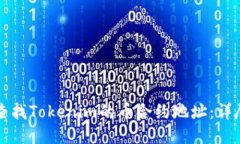 如何查找Tokenim的币合约地