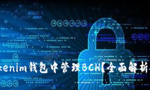 如何在Token Tokenim钱包中管理BCH？全面解析BCH的支持与使用