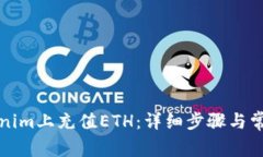 如何在Tokenim上充值ETH：详