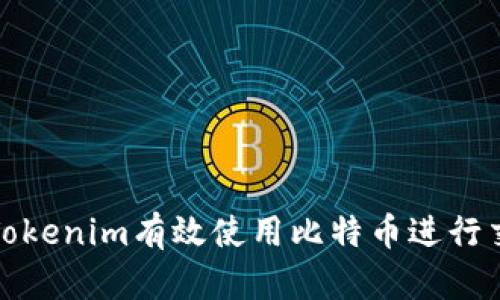 如何通过Tokenim有效使用比特币进行交易与投资