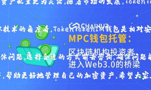   详解如何获取TokenTokenIM钱包的ETH地址 / 

 guanjianci TokenTokenIM钱包, ETH地址, 加密货币, 数字钱包 /guanjianci 

在当今数字货币蓬勃发展的时代，了解如何高效、安全地管理自己的加密资产显得尤为重要。TokenTokenIM钱包作为一种新型的加密钱包，因其便捷性和安全性受到了众多用户的青睐。本文将深入探讨TokenTokenIM钱包的ETH地址以及相关的操作流程，帮助用户更好地理解和使用这一工具。

1. 什么是TokenTokenIM钱包？
TokenTokenIM钱包是一款为用户提供加密货币存储和管理的数字钱包。与传统的钱包相比，它具有更高的安全性和便捷性。用户可以通过TokenTokenIM钱包方便地管理多种加密资产，包括以太坊（ETH）、比特币（BTC）等主流加密货币。此外，TokenTokenIM钱包还支持与去中心化应用（DApp）的交互，使得用户能够进行更丰富的资产配置和投资决策。

TokenTokenIM钱包的用户界面友好，适合各种层次的用户。无论你是新手还是资深投资者，都能轻松上手，快速找到自己需要的功能。总之，TokenTokenIM钱包为用户提供了一个安全、便捷的数字资产管理平台。

2. 如何获取TokenTokenIM钱包的ETH地址？
获取TokenTokenIM钱包的ETH地址非常简单，用户只需按照以下步骤操作即可：

ol
    listrong下载并安装TokenTokenIM钱包/strong/li
    首先，用户需要在其官方网站或应用商店下载TokenTokenIM钱包，并按照提示完成安装。

    listrong注册并创建账户/strong/li
    安装完成后，用户需注册一个新账户。在注册过程中，系统会要求用户设置一个安全密码，并备份助记词，以确保账户安全。

    listrong登录TokenTokenIM钱包/strong/li
    使用刚才设置的账户和密码登录钱包。系统会自动引导用户完成初始设置。

    listrong找到ETH地址/strong/li
    登录后，在钱包主界面中，用户会看到“以太坊（ETH）”或相关的选项。点击进入后，用户将看到自己的以太坊地址，这个地址就是用于接收和管理ETH资产的地址。
/ol

在使用中，用户可以随时复制这个地址，用于后续的资产转入和转出操作。值得注意的是，ETH地址以“0x”开头，后面跟着40个十六进制字符，这是一种典型的以太坊地址格式。

3. 如何确保TokenTokenIM钱包的安全性？
在使用TokenTokenIM钱包进行加密资产管理时，安全性是用户最关心的问题之一。下面是一些确保钱包安全的最佳实践：

ol
    listrong使用强密码/strong/li
    创建钱包时，用户应选择一个强密码，建议结合大小写字母、数字及特殊字符，以避免被攻击者猜测。

    listrong备份助记词/strong/li
    在创建钱包时，TokenTokenIM会提供助记词作为备份。用户应将助记词安全地保存，不要泄露给他人。助记词是恢复钱包的唯一途径。

    listrong启用双重认证/strong/li
    如果TokenTokenIM钱包支持双重认证功能，用户应务必启用。这可以大大增加账户的安全性，即使密码被盗，攻击者也无法单独访问账户。

    listrong定期更新软件/strong/li
    确保TokenTokenIM钱包始终保持最新版本，及时更新软件可修复潜在的安全漏洞。

    listrong警惕钓鱼攻击/strong/li
    用户在访问钱包时，要确保进入的是官方网站，避免点击不明链接。此外，不要轻易分享个人信息或钱包地址，以免被骗。
/ol

总之，用户在使用TokenTokenIM钱包时，应采取多项措施保障其资产的安全，才能更放心地进行加密货币的交易和投资。

4. TokenTokenIM钱包的使用技巧
为了更好地使用TokenTokenIM钱包，用户可以考虑以下一些实用技巧：

ol
    listrong定期查看交易记录/strong/li
    用户应定期检查自己的交易记录，以便及时发现任何异常交易。一旦发现可疑活动，应立即采取相应措施，甚至联系钱包客服。

    listrong多币种管理/strong/li
    TokenTokenIM钱包支持多种加密货币，用户可以在钱包中进行不同资产的管理。利用这一点，用户可以合理配置自己的资产，有效分散投资风险。

    listrong利用DApp进行资产增值/strong/li
    TokenTokenIM钱包支持与多种去中心化应用互动。用户可以利用这个功能，尝试一些DeFi项目，帮助自己的资产增值。

    listrong关注市场动态/strong/li
    用户应关注加密货币市场的动态，及时调整自己的投资策略。可以使用TokenTokenIM钱包中的市场分析功能，帮助自己做出更明智的投资决策。

    listrong与社区互动/strong/li
    参与TokenTokenIM钱包的用户社区，如讨论群组、论坛等，可以获取更多技巧、资源和建议，提升自己的使用体验。
/ol

这些技巧将帮助用户更高效地使用TokenTokenIM钱包，最大限度地享受其带来的便利和增值服务。

5. TokenTokenIM钱包的常见问题解答
在使用TokenTokenIM钱包的过程中，用户可能会遇到一些常见问题，以下是对五个主要问题的详细解答：

h4问题一：TokenTokenIM钱包的交易手续费是多少？/h4
TokenTokenIM钱包的交易手续费主要取决于区块链网络的拥堵程度和用户选择的手续费设置。在以太坊网络中，交易费用通常以Gwei为单位。当网络繁忙时，手续费可能会上涨，因此建议用户在网络不繁忙时进行交易，以降低成本。此外，用户还可以根据自己的需求选择不同的手续费设置，高手续费能够更快确认交易，但若不急于交易，则可以选择低手续费。

h4问题二：如何恢复被遗失的TokenTokenIM钱包？/h4
若用户遗失了TokenTokenIM钱包，可以通过备份的助记词进行恢复。打开钱包程序，选择恢复账户选项，输入助记词，用户将可以重新获得对钱包的访问权限。为确保资产安全，务必在恢复之前确认助记词没有泄漏给他人。

h4问题三：TokenTokenIM钱包支持哪些币种？/h4
TokenTokenIM钱包支持多种加密货币，包括主流币种如以太坊（ETH）、比特币（BTC）、瑞波币（XRP）、莱特币（LTC）等，用户可在此平台上进行多币种管理，使得资产配置更为灵活。随着市场的发展，TokenTokenIM钱包可能会持续增加对新币种的支持，用户可查阅官方公告获取最新消息。

h4问题四：TokenTokenIM钱包是否安全？/h4
TokenTokenIM钱包在安全性方面采取了多种防护措施，包括密码保护、助记词备份和双重认证等。用户的私钥不会被服务器存储，只有用户自己掌握。因此，从技术的角度看，TokenTokenIM钱包是相对安全的。然而，用户自身的操作也至关重要，遵循安全使用建议，确保设备安全，能够最大限度地保护资产。

h4问题五：如何联系客服？/h4
用户如需联系客服支持，可以通过TokenTokenIM钱包的官方网站找到联系信息，通常会提供在线客服、邮件联系、社交媒体等多种联系方式。用户可以根据具体问题，选择合适的方式前去咨询，确保问题能够得到及时有效的解决。

综上所述，TokenTokenIM钱包是一个非常适合数字货币爱好者使用的工具，通过本文的介绍，用户可以了解到如何获取ETH地址、钱包使用技巧及安全建议等，帮助更好地管理自己的加密资产。希望大家在使用TokenTokenIM钱包的过程中，能够享受到数字资产带来的乐趣与价值！