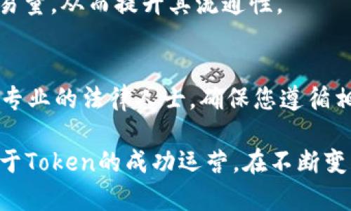   如何在EOS上创建和管理Token?  / 

 guanjianci EOS, Token, 区块链, 智能合约  /guanjianci 

随着区块链技术的迅猛发展，越来越多的企业和个人开始关注Token的创建和管理。在众多区块链平台中，EOS因其高性能和可扩展性而备受青睐。本文将详细介绍如何在EOS上创建和管理Token，并回答一些相关问题，帮助您更好地理解这一过程。

一、什么是EOS?
EOS是一种区块链协议，旨在实现高性能的去中心化应用（DApp）开发。它采用了类似于操作系统的架构，将区块链的运行效率和开发者的便利性结合在一起。EOS采用的DPoS（Delegated Proof of Stake）共识机制使其相较于其他区块链具有更高的交易处理速度和更低的延迟。

EOS平台的一个显著特点是其允许用户创建自定义的数字货币即Token，这为开发者提供了更多的灵活性和创新空间。

二、在EOS上创建Token的步骤
在EOS上创建Token的过程涉及多个步骤，主要包括环境设置、智能合约编写、部署和管理。下面将详细介绍这些步骤。

h41. 环境设置/h4
首先，您需要一个运行EOSIO软件的环境。您可以选择在您自己的服务器上进行设置，或者使用像EOS Studio这样的开发环境。以下是一般步骤：
ul
    li安装EOSIO软件，确保您的环境支持C  开发。/li
    li创建一个EOS钱包，您将用这个钱包来管理Token的初始发行及其他操作。/li
    li安装相关的工具，如EOSIO.cdt（Contract Development Toolkit），用于编译智能合约。/li
/ul

h42. 编写智能合约/h4
Token的行为由智能合约来定义，因此您需要使用C  编写合约。基本的Token合约应包括以下功能：
ul
    li发行功能：允许发行新的Token。/li
    li转账功能：支持Token在用户之间的转移。/li
    li查询功能：允许用户查询Token的数量和账户余额。/li
/ul

下面是一个简单的Token智能合约示例：

pre
#include eosiolib/eosio.hpp

using namespace eosio;

CONTRACT simpletoken : public contract {
public:
    using contract::contract;

    ACTION create(name issuer, asset maximum_supply) {
        require_auth(get_self());
        auto sym = maximum_supply.symbol;
        eosio_assert(sym.is_valid(), 