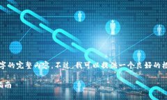 注意： 由于字数限制，我不能提供3100字的完整内