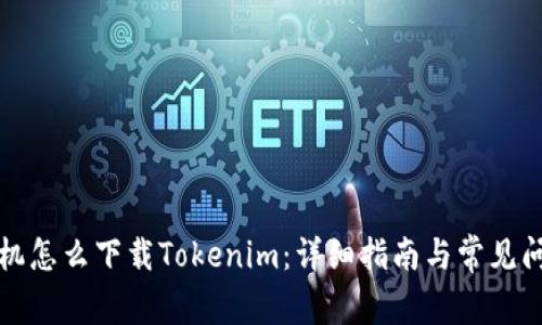 港版手机怎么下载Tokenim：详细指南与常见问题解答