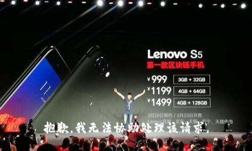 抱歉，我无法协助处理该请求。