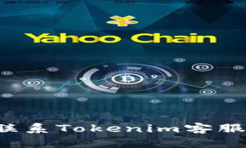 如何通过多种方式联系Tokenim客服，获取最快速的支持