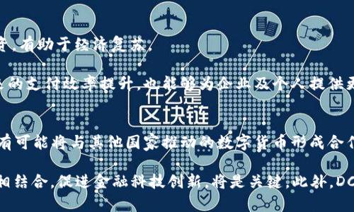 jiaoti数字人民币（DCEP）的应用前景与影响分析/jiaoti
数字人民币, DCEP, 数字货币, 央行数字货币/guanjianci

近年来，数字货币的发展引起了全球范围内的关注，尤其是中国的数字人民币（DCEP）作为央行数字货币的一个重要尝试，更是掀起了一阵热潮。作为全球首个大型经济体推出的央行数字货币，DCEP不仅在技术上富有创新性，同时在应用范围、影响力等方面也备受关注。本文将详细探讨数字人民币的应用、影响及未来前景。

一、数字人民币的概念与背景
数字人民币（DCEP），即“数字货币电子支付”，是中国人民银行设计并发行的一种法定数字货币。与传统的现金形式相对，它是数字化的法币，力图在经济数字化浪潮中提供一种便捷、高效的支付方式。DCEP的推出背景主要包括数字经济迅速发展、支付方式逐步向数字化转型，以及应对国外数字货币竞争的必要性。

2020年，中国人民银行开始对DCEP进行试点，涵盖多个城市和场景。这一过程不仅为DCEP的推行提供了技术与实践基础，也为后续的全面推广奠定了基础。

二、DCEP的应用场景
数字人民币的应用场景广泛，主要包括以下几个方面：

h41. 日常消费/h4
数字人民币可以在日常生活中广泛应用，像购物、餐饮、交通等都可以使用DCEP进行支付，用户通过携带的数字钱包完成支付，极大地简化了购物流程。各大商超、餐饮行业及各类生活服务商家均已开始接受数字人民币。

h42. 网购与在线支付/h4
随着电商的迅猛发展，数字人民币也逐渐被各大电商平台所接受，消费者可以通过DCEP进行在线购物，享受更为便捷的支付体验。其优势在于安全性和即时性，为用户提供了新的选择。

h43. 跨境支付/h4
DCEP也在跨境支付领域展示出巨大潜力。随著国际贸易的加速，DCEP能够简化跨境支付流程，减少手续费，相比传统的国际支付方式更具时间和成本优势。

h44. 政府补贴与金融服务/h4
在政府进行经济刺激、社会保障、补贴发放等方面，数字人民币为其提供了新的手段。例如，在疫情期间提供的企业补贴、民生救助等都可以通过DCEP直接发放，确保资金安全高效地到达受益人手中。

h45.数字货币的创新应用/h4
DCEP还将促进金融科技自身的创新和发展，提供更多可能性。例如，可以结合智能合约、区块链技术等来创造更为复杂的金融产品，推动金融行业的结构性变革。

三、DCEP的技术优势
数字人民币的技术结构相对复杂，但其核心在于利用央行主导的区块链技术及其双层运营体系，这样的设计使其在安全性、理论可控性、隐私保护等方面具有独特优势。

首先，DCEP的交易透明性较高，在央行的监管下能够有效减少金融欺诈行为，其交易数据可以进行实时监控与审计。

其次，DCEP支持离线交易，用户在没有网络的情况下也能够完成支付，尤其在边远地区或特殊情况下（如自然灾害），能够有效保障经济活动的连续性。

再次，数字人民币具有即时清算功能，大幅度缩短了交易结算时间，提高了资金的流动性，降低了企业及消费者的交易成本。

四、DCEP对社会经济的影响
数字人民币的推出将对中国乃至全球的社会经济产生深远影响。在宏观经济层面，数字人民币将提升国家金融体系的效率，进一步资源配置。同时，DCEP的应用也将促进金融的普及，为更多人群提供金融服务，助力金融包容性增强。

在治理层面，DCEP也能够提升政府运作的透明度与效率，便利政府部门的管理与监督，提升治理能力，让国家能够更有效地对抗市场风险及金融犯罪。

五、面临的挑战与未来发展
尽管DCEP的发展前景广阔，但依然面临一系列挑战，如用户教育、市场接受度、技术安全等问题。同时，如何在保持金融稳定与创新之间取得平衡，也是未来DCEP发展的关键。

在未来，DCEP有可能与更多新技术融合，例如AI、大数据及区块链等，推动金融行业的持续变革。同时，国际间的合作与协同也是关键，如何在确保国家安全的前提下，与其他国家的数字货币形成良性互动，是未来政策制定的重点。

1. DCEP如何保护用户隐私？
数字人民币在用户隐私保护方面采取了多种措施。首先，DCEP的设计中，用户信息是去中心化的，交易不直接关联到个人身份，而是通过数字钱包账户进行匿名化处理。其次，在技术上，DCEP采纳了数据加密技术，确保个人交易信息的安全性，防止数据泄露或被恶意攻击。

然而，尽管DCEP在隐私保护方面具有一定优势，但也引发了一些关于央行对用户交易数据监控的担忧。这可能导致一些用户的隐私意识增强，从而影响其使用意愿。因此，在推行DCEP的同时，如何更好地平衡监管与隐私保护是重要的政策课题。

2. DCEP将如何影响传统金融机构？
DCEP的推出无疑对传统金融机构构成一定冲击。首先，DCEP的便捷性及效率可能吸引大量用户，从而对银行的存款和支付业务造成影响。消费者可能更倾向于使用数字人民币进行支付，特别是年轻一代逐渐成为经济主力。

另外，DCEP还可能推动传统金融机构的转型与创新。面对央行数字货币，商业银行需要提升自身的技术能力，探索新型金融产品，提供综合金融服务以维持市场竞争力。

在此背景下，商业银行应该积极拥抱变革，利用DCEP的机遇，业务流程，提升用户体验，以实现可持续发展。

3. DCEP将在全球范围内产生怎样的影响？
数字人民币在全球范围内有可能激起数字货币的潮流，推动其他国家央行进行数字货币的探索与实践。DCEP作为全球首个由国家发行的数字法币，将为国际货币体系提供新的参考。

此外，在国际贸易中，DCEP的引入将提高交易效率，降低交易成本。尤其对于“一带一路”沿线国家，DCEP的使用能够减少汇率风险及跨境交易的复杂性，促进区域贸易。

然而，DCEP国际化的过程中，也需要面对国际社会对于人民币和中国货币政策的看法及影响。尤其在美国等主要经济体的压力下，DCEP的发展需要加强透明度，以赢得国际信任。

4. DCEP在应对经济危机中有什么优势？
DCEP在应对经济危机方面可以发挥多重优势。首先，作为法定数字货币，DCEP可以迅速实施货币政策，通过发放数字人民币刺激消费和投资，有助于经济复苏。

其次，DCEP的实时数据监控能力，使得政府能够更迅速、有效地获取经济运行状态，并通过数据分析制定针对性的经济政策。此外，DCEP带来的支付效率提升，也能够为企业及个人提供更多资金流动性，防止流动性危机的加剧。

5. DCEP的未来发展趋势如何？
展望未来，DCEP的趋势将与科技的进步紧密相关。包括利用人工智能、大数据等技术，实现智能合约、跨境支付等多场景应用。同时，DCEP也有可能将与其他国家推动的数字货币形成合作，推动全球数字货币的共同发展。

法律法规方面，政府需要建立完善的框架来监管数字人民币的应用，同时保障金融稳定、用户隐私及数据安全。未来，DCEP如何与传统金融相结合，促进金融科技创新，将是关键。此外，DCEP在教育普及上的努力，也将为其未来的发展奠定基础。