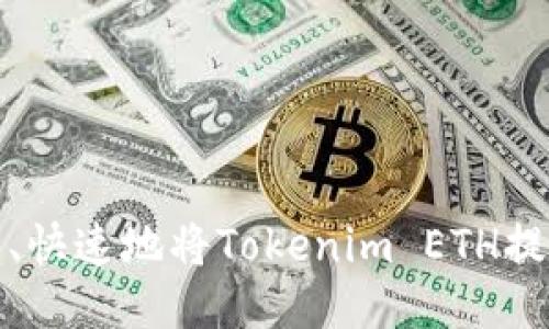 如何安全、快速地将Tokenim ETH提现到钱包