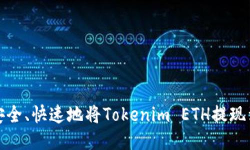 如何安全、快速地将Tokenim ETH提现到钱包