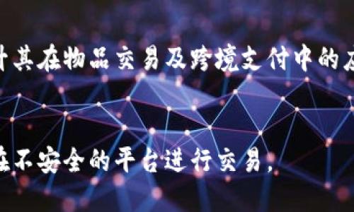   数字货币下物品保值吗？探讨数字货币的潜力与风险 / 

 guanjianci 数字货币, 物品保值, 投资风险, 加密货币市场, 未来趋势 /guanjianci 

随着数字货币的快速发展和普及，越来越多的人开始关注它在物品保值方面的潜力。数字货币如比特币、以太坊等，因其去中心化的特性以及有限的供应量，被视为一种新型资产。然而，数字货币的价格波动性极大，让许多人开始质疑其在物品保值上的作用。本文将探讨数字货币在物品保值方面的可行性与风险，并解答一些相关的重要问题。

数字货币的基本概念与特性
数字货币，又称为虚拟货币或加密货币，是基于区块链技术的一种新型货币形式。它采用加密技术确保交易的安全性和匿名性。与传统货币相比，数字货币具有以下几个显著特征：
ul
    listrong去中心化：/strong数字货币不依赖于任何中央银行或政府机构进行发行和管理，交易由分布在全球的节点共同维护。/li
    listrong有限供应：/strong许多数字货币如比特币的总量是有限的，例如比特币的最大供应量为2100万枚，这种稀缺性使其具备一定的保值潜力。/li
    listrong透明性：/strong所有的交易记录都存储在区块链上，任何人都可以查阅，大大提高了交易的透明度。/li
    listrong全球性：/strong数字货币具有无国界的特性，可以在瞬间将价值转移给世界任何地方的用户。/li
/ul

数字货币在物品保值方面的潜力
很多投资者将数字货币视为对抗通货膨胀的工具。在经济不确定或通胀预期上升的时期，数字货币作为一种资产的保值潜力尤为重要。例如，2020年的新冠疫情期间，各国央行大规模的货币宽松政策让传统货币贬值，很多人开始转向比特币等数字货币作为避险资产。
从历史数据来看，比特币的价格在经历了多次大幅波动后，从2011年的$1上涨至2021年的近$60,000，在这十年间，许多人借助比特币实现了财富的增值。此外，由于其有限的供给特性，许多投资者认为比特币在长期内能够保持其价值。

数字货币保值的风险因素
尽管数字货币有保值潜力，但同时也存在许多风险因素。首先，市场的极度波动性是一个显著的风险。数字货币的价格可以在短时间内大幅波动。例如，2021年5月，比特币的价格在短短几天内从约$60,000跌至$30,000。这种波动性使得许多投资者难以判断何时买入或卖出，降低了其作为保值工具的可靠性。
其次，监管风险也不容忽视。许多国家对数字货币的监管政策仍在不断调整和变化，这可能会对市场造成重大影响。例如，中国在2021年宣布禁止加密货币交易和挖矿活动，使得市场瞬间反应，导致价格暴跌。
此外，安全风险也是一个重要因素。尽管区块链技术本身安全性较高，但交易所和钱包的安全性却可能受到攻击。过去发生过多起交易所被黑客攻击盗取用户资产的事件，使得许多投资者在使用数字货币时心存疑虑。

数字货币在物品保值方面的实践案例
数字货币的实际应用案例可以帮助我们更好地理解其在物品保值方面的潜力。例如，某些奢侈品品牌已经开始接受比特币支付，展现了数字货币作为货币形式的可行性。这些奢侈品在传统市场中的售价逐渐上涨，而当消费者使用数字货币进行购买时，更能够将其保值潜力转化为实际的消费价值。
例如，著名的奢侈品牌Louis Vuitton在部分店面中开始接受比特币支付，吸引了越来越多的年轻消费者。同时，这种转变也能够提升品牌对数字时代消费者的吸引力，从而提升整体品牌价值。

如何通过数字货币进行物品保值
如果您考虑通过数字货币进行物品保值，首先需要选择合适的币种。目前市场上有多种数字货币可供投资，如比特币、以太坊、莱特币等。每种币种都有其独特的特性和市场表现，建议您在选择之前做好充分的市场调研。
其次，确保您拥有安全可靠的钱包管理您的数字资产。目前市面上有多种数字货币钱包可供选择，包括热钱包和冷钱包。热钱包方便快捷，但面临更大的安全风险，冷钱包则更加安全，适合长期投资。
最后，保持对市场的敏感度，关注经济形势、政策变化和技术进步等影响数字货币市场的重要因素。这将帮助您在市场波动中做出更明智的决策。

总结与展望
总体而言，数字货币作为一种新兴资产，在物品保值方面显然具有独特的潜力与优势。然而，你也不能忽视其中的风险。每一位投资者在进入数字货币市场之前，都应该做好充分的准备与研究，理性评估自身的风险承受能力。未来，随着监管政策的不断完善与市场的成熟，数字货币在物品保值方面的表现值得我们持续关注。

相关问题讨论

1. 数字货币如何影响传统资产的保值？
数字货币的崛起正逐渐改变传统经济体中的保值方式。许多投资者如今不仅会考虑黄金、房地产等传统资产的保值，还会选择数字货币等新兴资产。在通货膨胀严重的情况下，许多投资者将比特币视为“数字黄金”，期望其在经济不确定性中发挥保值的作用。

2. 如何评估数字货币的长期保值潜力？
投资者在评估数字货币的长期保值潜力时，通常会考虑其市场供需关系、技术基础、社区支持及法规环境等多个因素。通过这些指标，可以更全面地了解具体币种在未来的表现。

3. 采用数字货币的方法与传统货币有什么差异？
采用数字货币的方法与传统货币相比，在交易速度、手续费、可追溯性等方面有明显的不同。数字货币交易一般速度较快，手续费通常低于传统金融交易，但其价格波动对购买决策的影响却更加明显。

4. 数字货币的未来趋势是什么？
随着技术的不断进步与监管的逐步完善，数字货币的未来趋势可能会朝着更大范围的应用和认可发展。比如，可推出更多基于区块链的应用场景，从而提升其在物品交易及跨境支付中的应用潜力。

5. 如何确保数字货币的安全性？
数字货币的安全性可以通过选择安全的钱包、定期更新软件、使用二次验证以及了解相关的安全知识等方式来确保。投资者还应关注交易所的信誉，避免在不安全的平台进行交易。