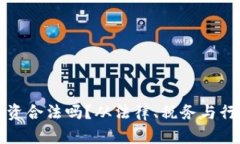 数字货币发工资合法吗？