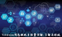 Tokenim钱包提现手续费详解