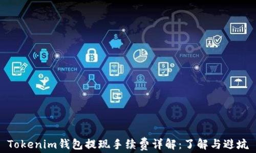
Tokenim钱包提现手续费详解：了解与避坑