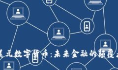 美元数字货币：未来金融