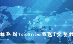 如何将币从交易所提取到Tokenim钱包？完整指南与