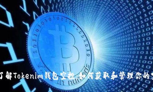 深入了解Tokenim钱包空投：如何获取和管理你的空投币