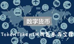 如何通过TokenTokenIM钱包参与空降糖果活动