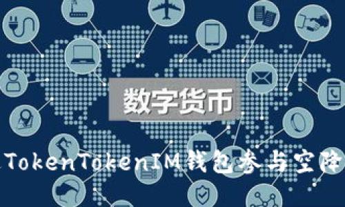 如何通过TokenTokenIM钱包参与空降糖果活动