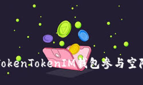 如何通过TokenTokenIM钱包参与空降糖果活动