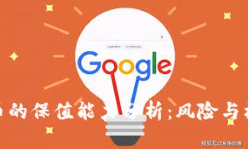 数字货币的保值能力分析：风险与机遇并存