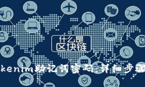 如何找回Tokenim助记词密码：详细步骤与实用技巧