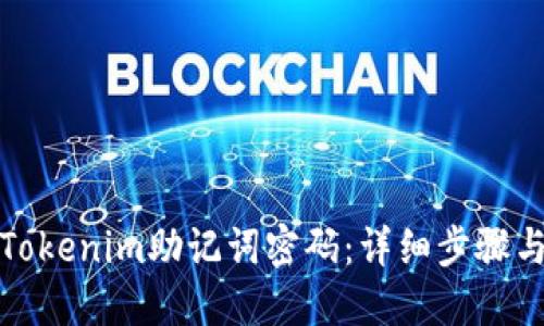 如何找回Tokenim助记词密码：详细步骤与实用技巧