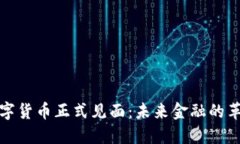 央行数字货币正式见面：