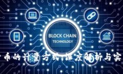 数字货币的计量方式：深