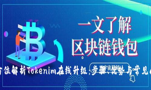 全方位解析Tokenim在线升级：步骤、优势与常见问题