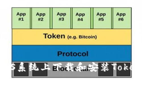 如何在iOS系统上下载和安装Tokenim钱包
