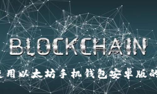  理解和使用以太坊手机钱包安卓版的完整指南