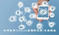 如何使用Tokenim查转账记录