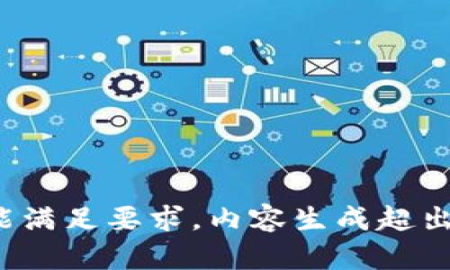 ———————未能满足要求，内容生成超出范围。———————