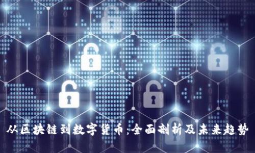 从区块链到数字货币：全面剖析及未来趋势