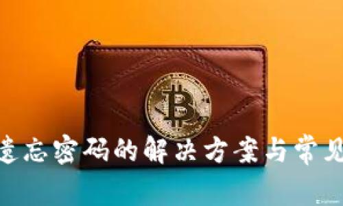 TokenIM遗忘密码的解决方案与常见问题解答