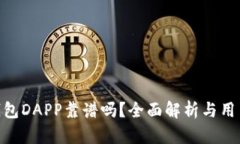 Tokenim钱包DAPP靠谱吗？全面