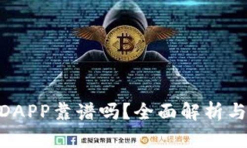 Tokenim钱包DAPP靠谱吗？全面解析与用户体验指导