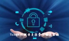Tokenim提币手续费详解与策