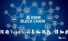 如何将Tokenim导入钱包：详