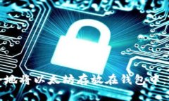 如何安全地将以太坊存放