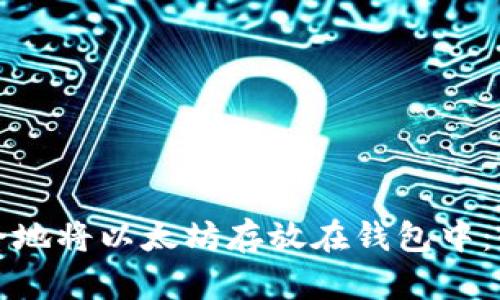 如何安全地将以太坊存放在钱包中：全面指南