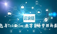 波宝钱包与Tokenim：数字货