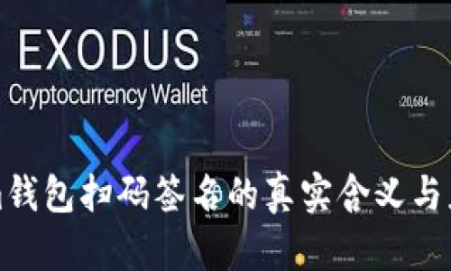 Tokenim钱包扫码签名的真实含义与应用解析