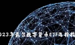2023年最佳数字货币ETF选择