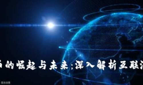 数字货币的崛起与未来：深入解析互联涨停现象