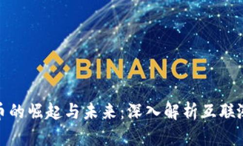 数字货币的崛起与未来：深入解析互联涨停现象