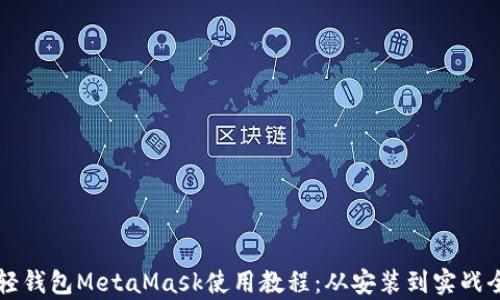 
以太坊轻钱包MetaMask使用教程：从安装到实战全面解析
