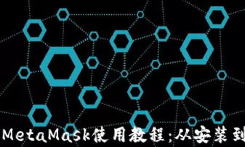 
以太坊轻钱包MetaMask使用教程：从安装到实战全面解析